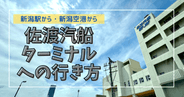 新潟駅・新潟空港から新潟港佐渡汽船フェリーターミナルへの行き方