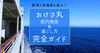 新潟と佐渡島を結ぶ！おけさ丸船内施設＆過ごし方完全ガイド
