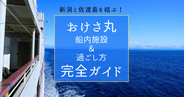 新潟と佐渡島を結ぶ!おけさ丸船内施設&過ごし方完全ガイド