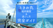 新潟佐渡島フェリー「ときわ丸」船内施設&過ごし方完全ガイド