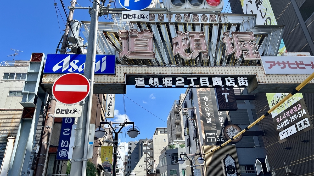 道頓堀