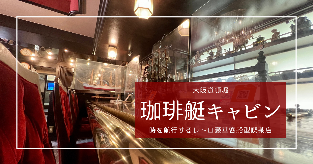 大阪道頓堀に超穴場のレトロ豪華客船カフェを発見！「珈琲艇キャビン」で海ではなく時空を超える非日常体験