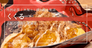 大阪名物たこ焼き革命!くくるが人気の理由と攻略法 - 並ばずに絶品トロトロを堪能する裏技公開