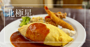 【大阪心斎橋グルメ】絶品!オムライス発祥店『北極星』100年の歴史が紡ぐ芸術的な奇跡の一皿。オムライスの常識が覆る