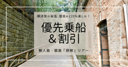 横須賀人気の無人島・猿島を120%楽しむ!探検ツアーで優先乗船&割引をGET!!