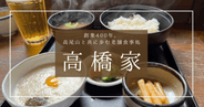 高尾山で必ず行きたい絶品飯!老舗食事処「高橋家」麦とろめしが疲れた体に染み渡る至福の一膳