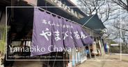 山彥茶屋：高尾山頂的復古氛圍和山間美食體驗