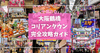 大阪鶴橋コリアンタウン完全攻略ガイド！これで迷わず食べ歩き！韓国コスメやK-POPグッズも！