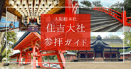 大阪総本社！住吉大社参拝ガイド【国宝4本殿×一寸法師の聖地】見どころ＆参拝情報を徹底解説！