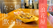 飲めるたこ焼き?!超絶新食感!!ミシュランが認めた「浪花屋」が作る魔法のたこ焼き