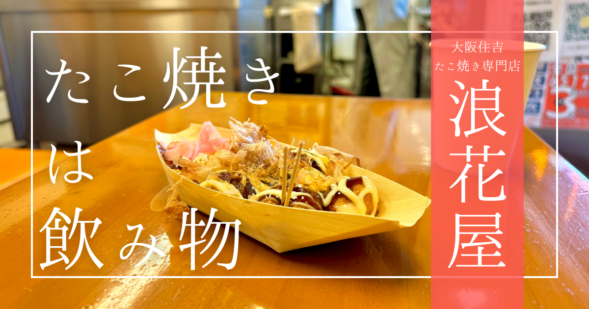 飲めるたこ焼き?!超絶新食感!!ミシュランが認めた「浪花屋」が作る魔法のたこ焼き