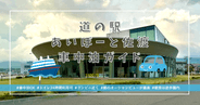 車中泊OK!佐渡島旅の強い味方「道の駅あいぽーと佐渡」徹底ガイド!最終フェリーでも安心!