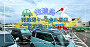 佐渡島・両津港フェリーターミナル周辺の全駐車場まとめ！有料？無料？近い？遠い？絶対に失敗しない駐車場選び