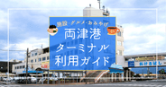 佐渡島 両津港！佐渡汽船フェリーターミナル利用ガイド｜施設・グルメ・お土産情報を徹底解説！知って得する穴場スポットも