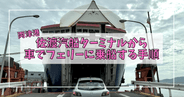 【写真付き解説】両津港発・車でのフェリー乗船手順！出発1時間前からの失敗しない乗船方法