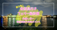 徹底検証！佐渡汽船フェリー最終便で佐渡島に渡ったらどうなる？！失敗しない夜間渡航の攻略ポイント