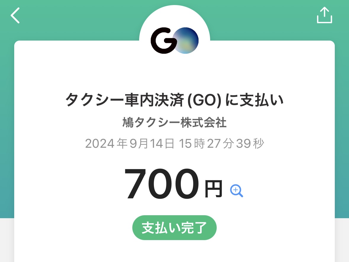 タクシー支払い画面