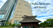大阪歴史博物館がすごい！ド迫力&体験型の展示で大阪の歴史をタイムスリップ体験！