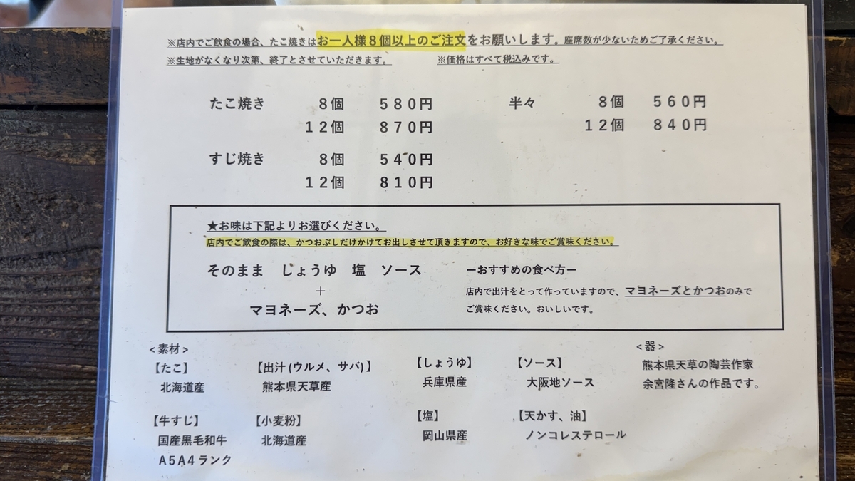 寫有章魚燒和牛筋燒價格與調味的菜單