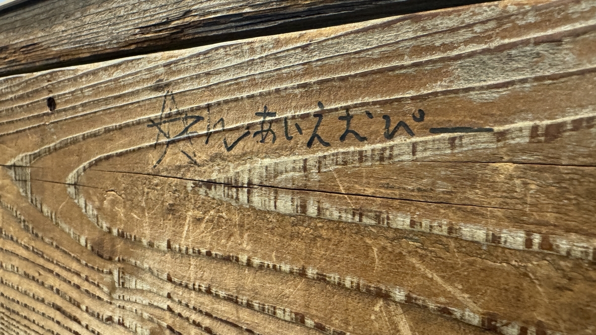 佐藤新和影山拓也在店內木牆上留下的留言