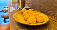 たこ焼きを超えた?!大阪イギーのすじ焼きが奇跡の逸品!ミシュラン掲載の実力店が十三で起こす魔法の味