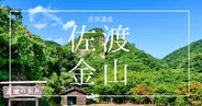佐渡金山完全攻略ガイド｜世界遺産400km巨大地下迷宮の見どころ徹底解説！所要時間おすすめコースetc