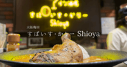 これで千円?!ランチ限定!新梅田食道街の絶品スパイスカレー「すぱいす・かりー Shioya」