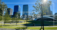 【大阪の新名所】すごいぞ！大阪駅直結「うめきた公園」を徹底紹介！世界最大級都市公園の広大な芝生と都市景観