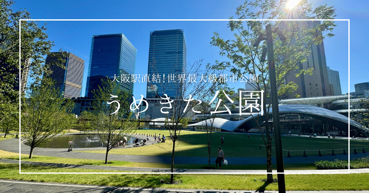 【大阪の新名所】すごいぞ！大阪駅直結「うめきた公園」を徹底紹介！世界最大級都市公園の広大な芝生と都市景観