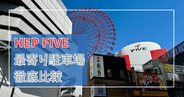 【最新】HEP FIVE最寄り駐車場を徹底比較!多すぎるコインパーキング、どこが近くてどこが安い?