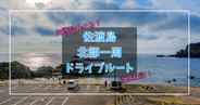 佐渡北半島/海岸線絶景ドライブ何時間かかるか徹底検証！&北部おすすめ観光地まとめ（佐渡ロングライド 210 C コース）