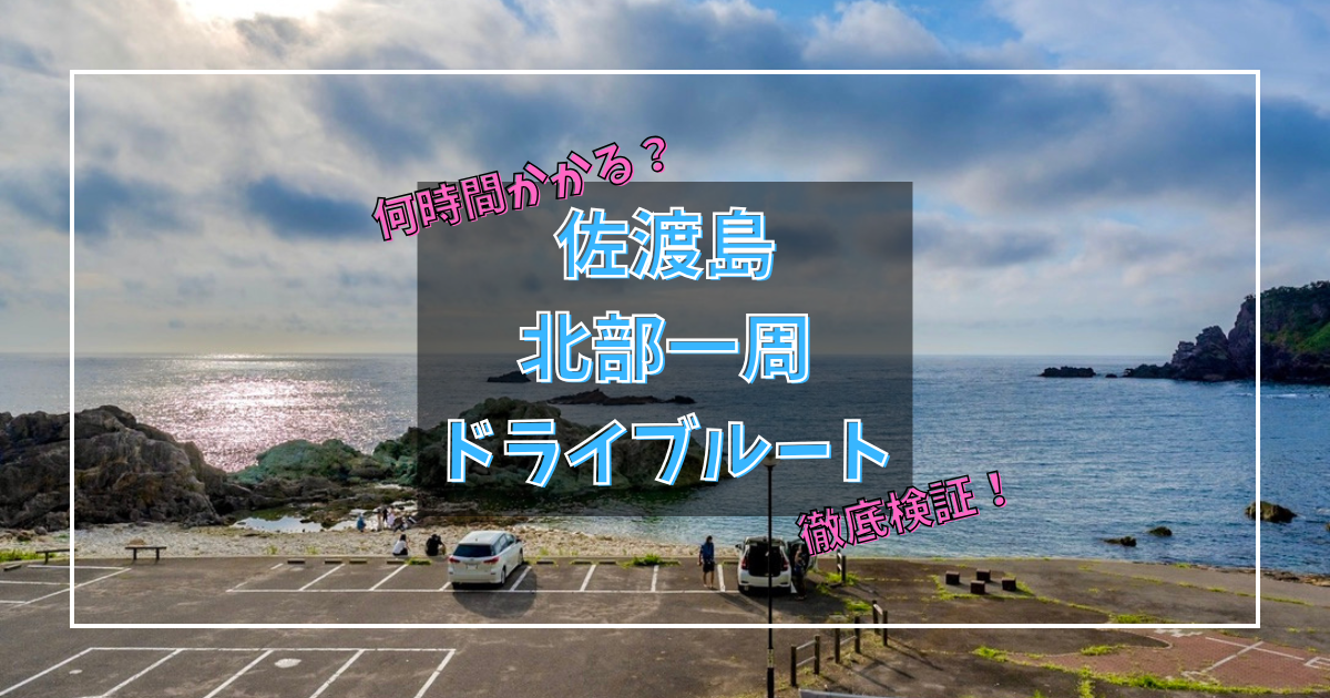 佐渡北半島/海岸線絶景ドライブ何時間かかるか徹底検証！&北部おすすめ観光地まとめ（佐渡ロングライド 210 C コース）