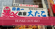 HONKE OOTAKO: Osaka's Dōtonbori Takoyaki Icon, Famous for Giant Octopus Since 1972