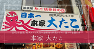特大タコが大人気！道頓堀最古の行列必至たこ焼き店「大たこ」