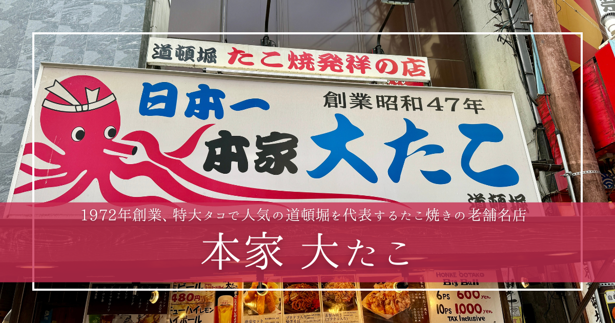 特大タコが大人気！道頓堀最古の行列必至たこ焼き店「大たこ」