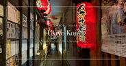 Ukiyo Koji: อัญมณีที่ซ่อนเร้นแห่งความเงียบสงบในโดทงโบริ โอซาก้า