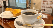【朝7時〜】なんば駅の隠れ家喫茶店エリカ｜全席喫煙可能、昭和レトロなモーニングと愛嬌たっぷりスタッフの名物喫茶