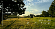 佐渡島に天空の高規格キャンプ場！朝焼けが絶景「オートパークさわた」