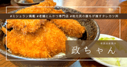 地元民おすすめ！新潟名物タレカツ丼の名店『政ちゃん』ミシュラン掲載 創業74年の老舗伝統の味