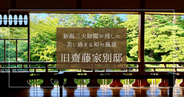 まるで絵画！美し過ぎる絶景庭園「旧齋藤家別邸」新潟が誇る明治の豪商別邸を徹底紹介