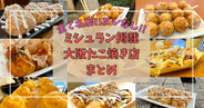 絶対に外さない大阪たこ焼き最高峰13選!ミシュラン掲載店を完全解説|行列必至の名店からローカル通の隠れ家まで