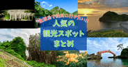 佐渡島で絶対に行きたい!!人気の観光スポットまとめ