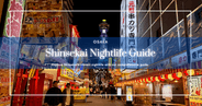 大阪・新世界の夜遊びガイド｜楽しい歓楽街、串カツや居酒屋は何時まで？通天閣の夜景など一挙紹介！