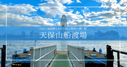 USJと海遊館をたった2分で無料移動!地元民しか知らない天保山渡船で行く大阪水上さんぽ
