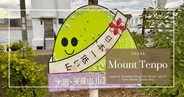 天保山:大阪灣僅高4.53公尺的日本最矮山峰