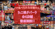 USJの帰りに行きたい！ユニバ隣「たこ焼きパーク」に大阪有名店6軒が集結！歩いて行けて夜もOKな全店舗徹底解説！