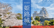 日本一美しい城!世界遺産「姫路城」の見どころ完全解説!白鷺城の構造美、超貴重な天守閣など徹底紹介