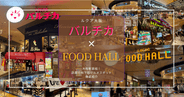 大阪駅直結！ルクア大阪地下の穴場グルメフロアが熱い！おしゃれな「バルチカ」×上質な「FOOD HALL」徹底紹介