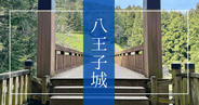 これで迷わない!八王子城攻略ガイド|見どころやアクセス手段など徹底解説!