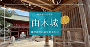 歴史好き必見!由木城跡「城が寺に姿を変えた日」八王子の隠れた戦国遺産を巡る旅